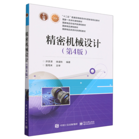 精密机械设计(第4版)