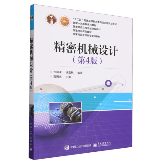 精密机械设计(第4版) 商品图0