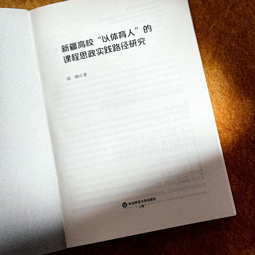 新疆高校“以体育人”的课程思政实践路径研究 高刚 商品图5