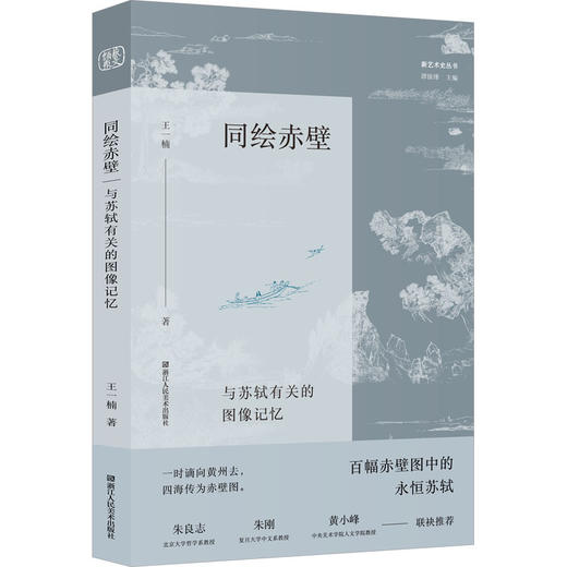 同绘赤壁:与苏轼有关的图像记忆 商品图0