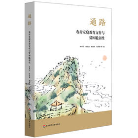 通路:农村家庭教育支付能力探索