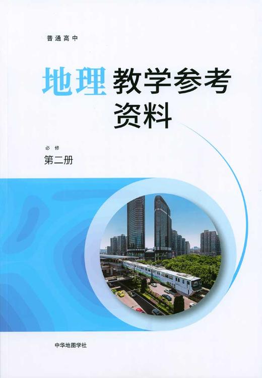 普通高中地理教学参考资料 必修 第二册[1版1次] 商品图0