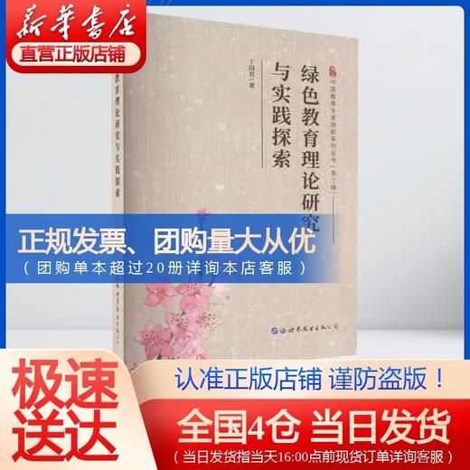 绿色教育理论研究与实践探索 商品图0