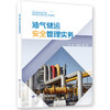 油气储运安全管理实务 商品缩略图0