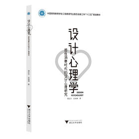 设计心理学:感性消费时代的设计心理研究