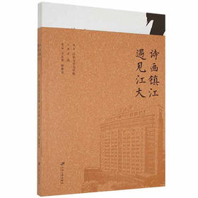 诗画镇江 遇见江大