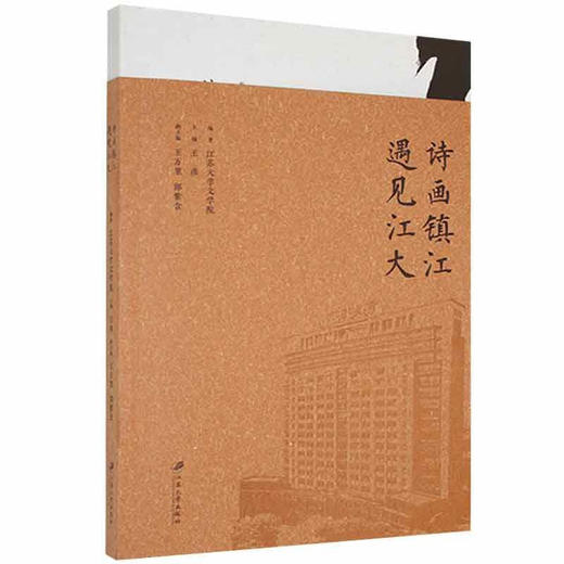 诗画镇江 遇见江大 商品图0