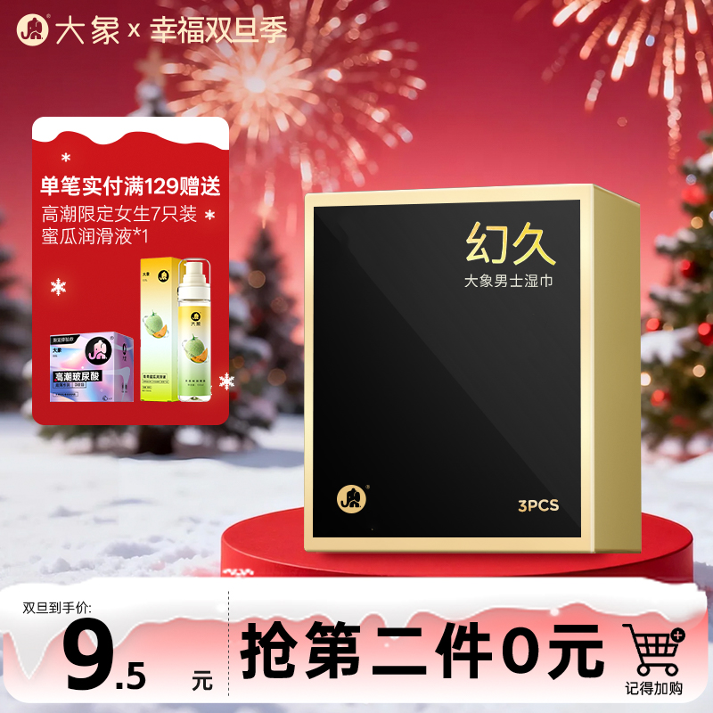 【双旦狂欢·钜惠来袭】大象幻久系列 幻久湿巾  提升男士表现