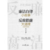 廉洁自律小故事 反腐倡廉大道理（增订版）(魏峰 编著) 商品缩略图1