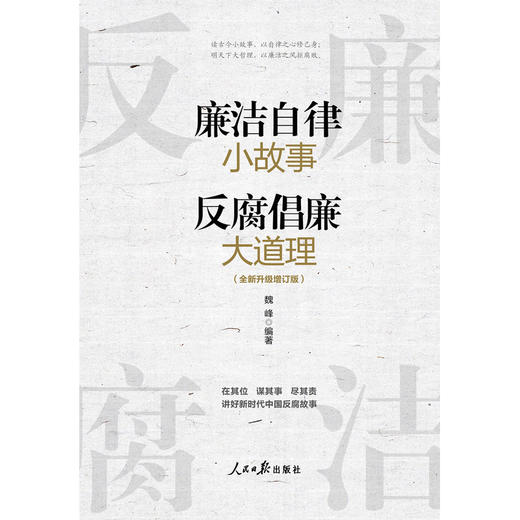 廉洁自律小故事 反腐倡廉大道理（增订版）(魏峰 编著) 商品图1