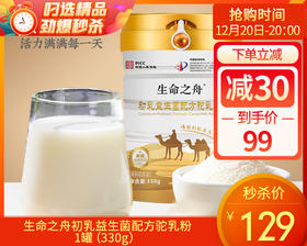 生命之舟初乳益生菌配方驼乳粉/1罐（330g）