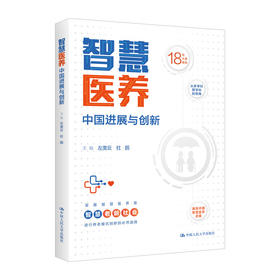 智慧医养:中国进展与创新 左美云 杜鹏
