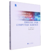 计算机科学英语=English for Computer Science 商品缩略图0