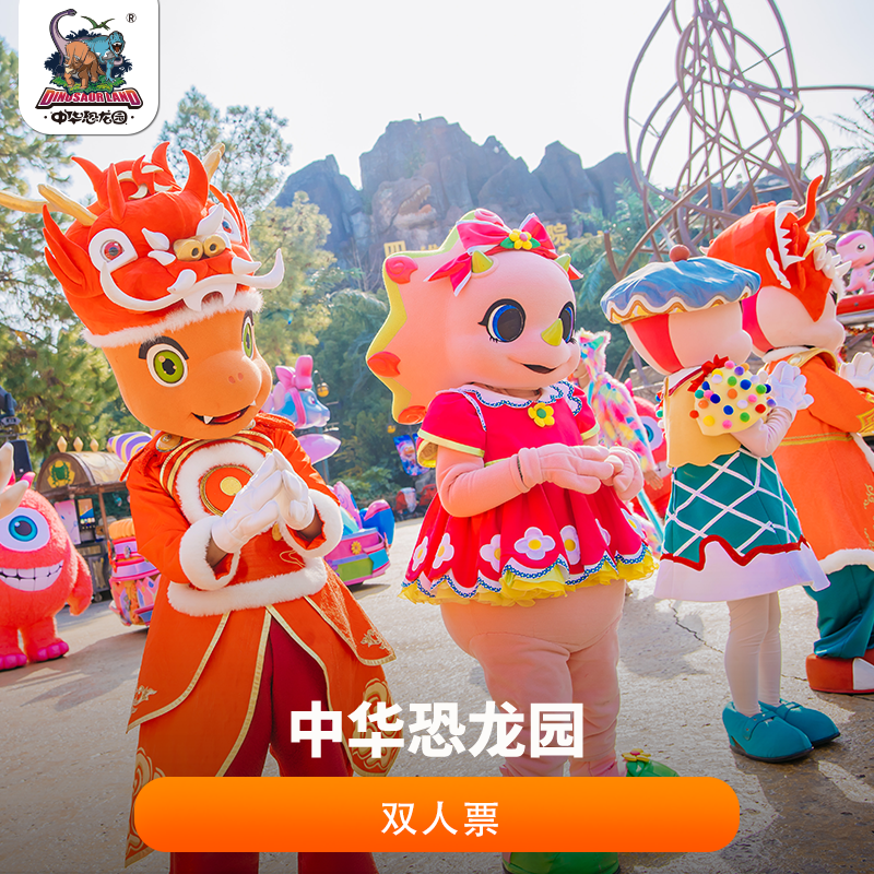 【一票玩三园】恐龙园双人票（即日-12.31可用）