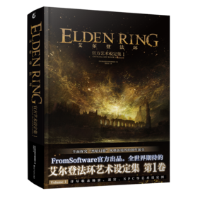 艾尔登法环:官方艺术设定集.1