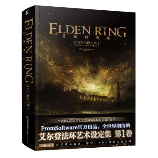 艾尔登法环:官方艺术设定集.1 商品图0