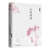 人间词话(彩插精装版) 商品缩略图1