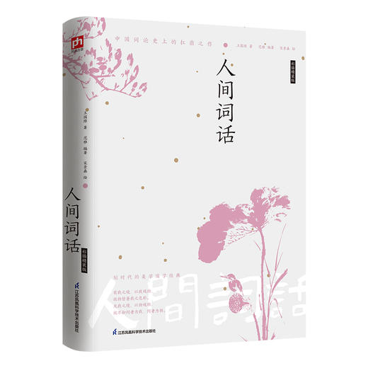 人间词话(彩插精装版) 商品图1