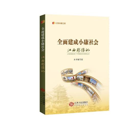 全面建成小康社会江西影像记 商品图0