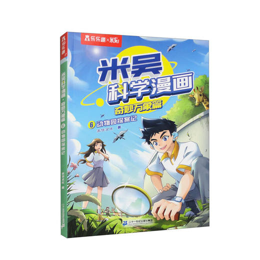 米吴科学漫画.奇妙万象篇.6--动物园探案记 商品图0