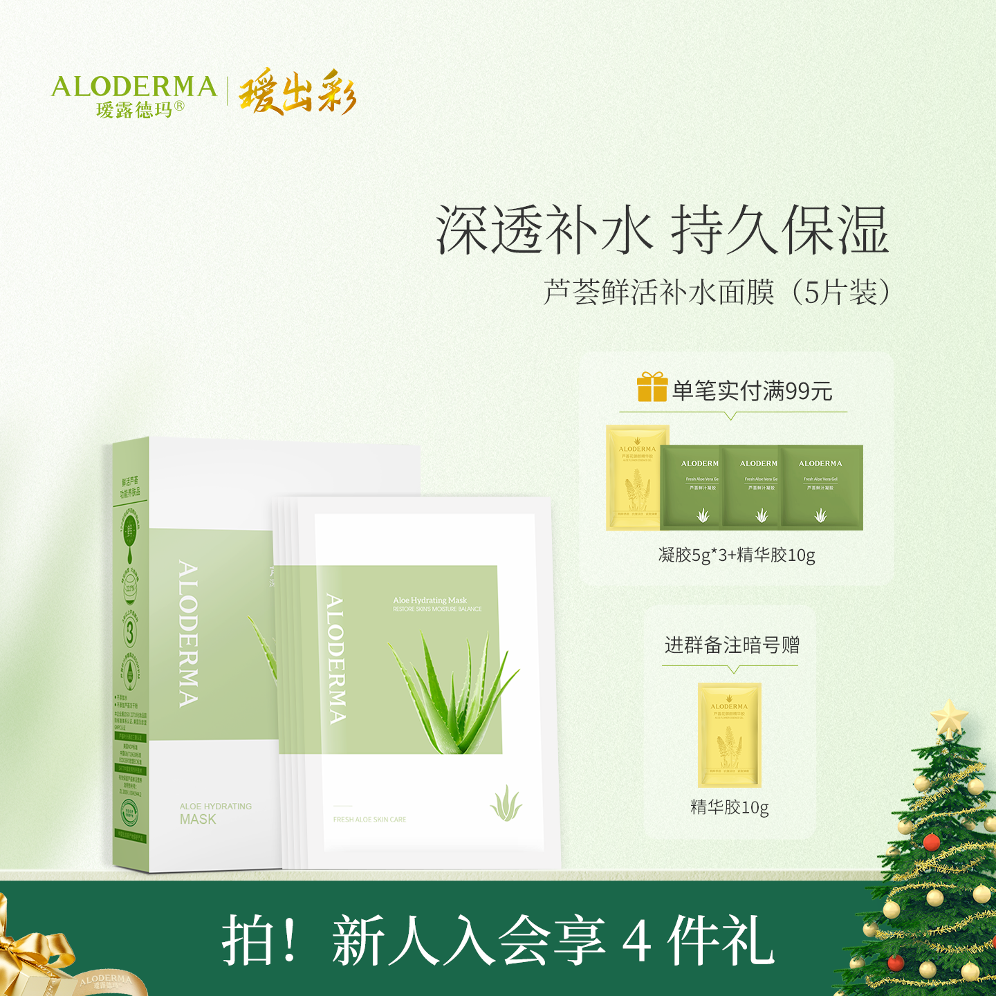 【官方正品】瑷露德玛芦荟鲜活补水面膜  5片装深层补水，有效保湿