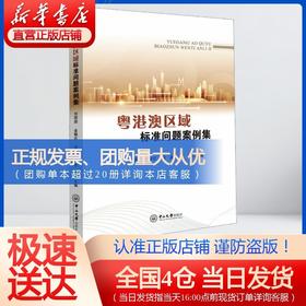 粤港澳区域标准问题案例集