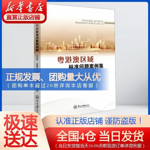 粤港澳区域标准问题案例集 商品图0