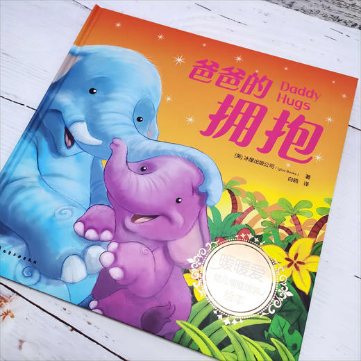 爸爸的拥抱(（英）冰屋出版公司  著) 商品图1