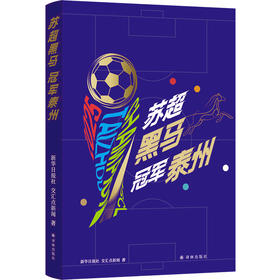 苏超黑马 冠军泰州