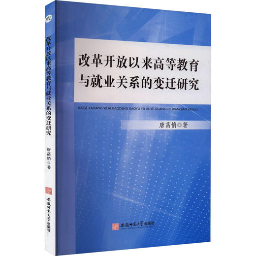 改革开放以来高等教育与就业关系的变迁研究 商品图0
