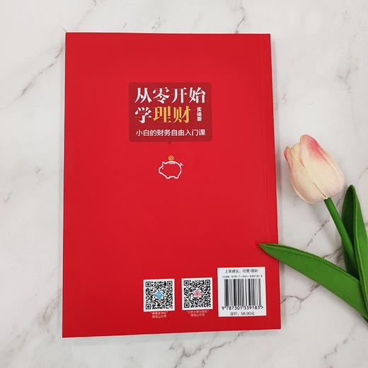 从零开始学理财(实操版):小白的财务自由入门课 商品图3