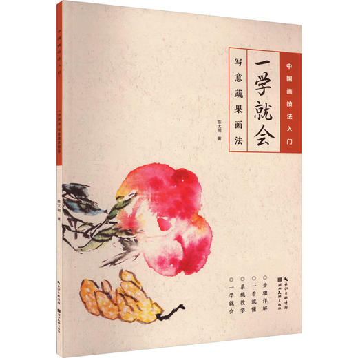 一学就会·写意蔬果画法 商品图0