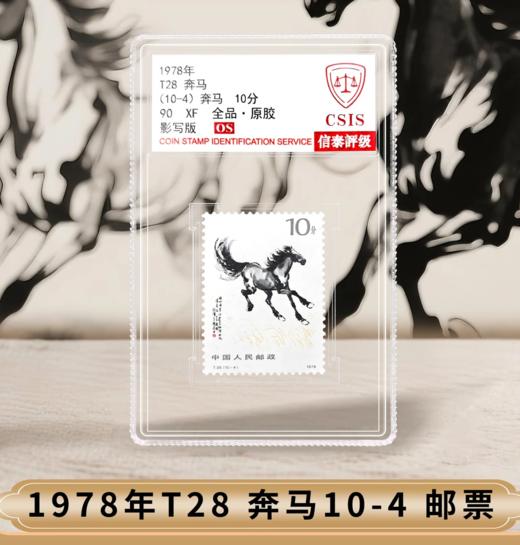 【中国邮政】1978年T28奔马邮票10-4面值10分单枚小盒（信泰评级） 商品图0