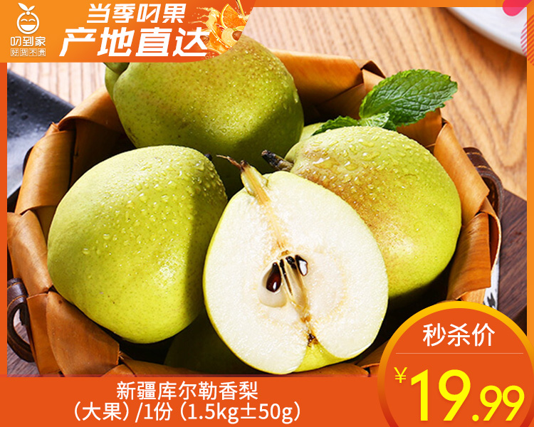 新疆库尔勒香梨（大果）/1份（1.5kg±50g）