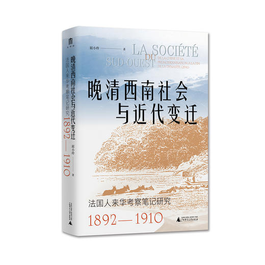 晚清西南社会与近代变迁:法国人来华考察笔记研究(1892-1910) 商品图0
