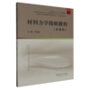 材料力学简明教程.矿业类 商品缩略图0
