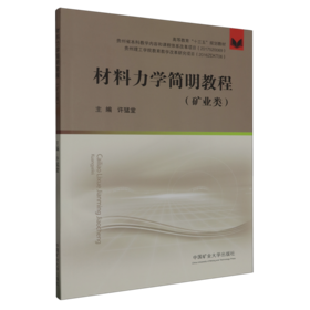 材料力学简明教程.矿业类