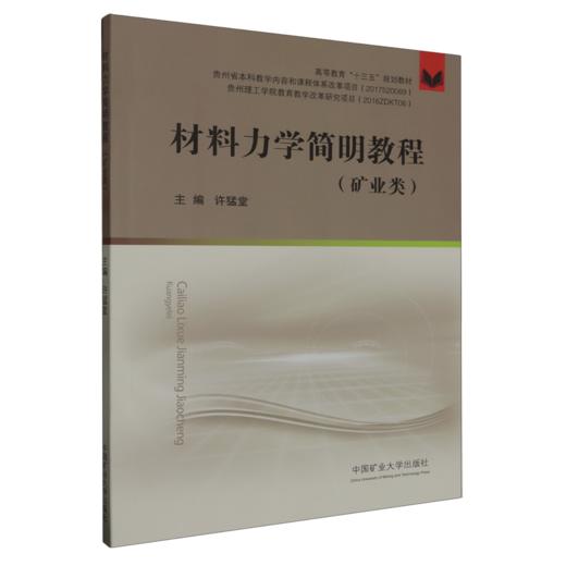 材料力学简明教程.矿业类 商品图0