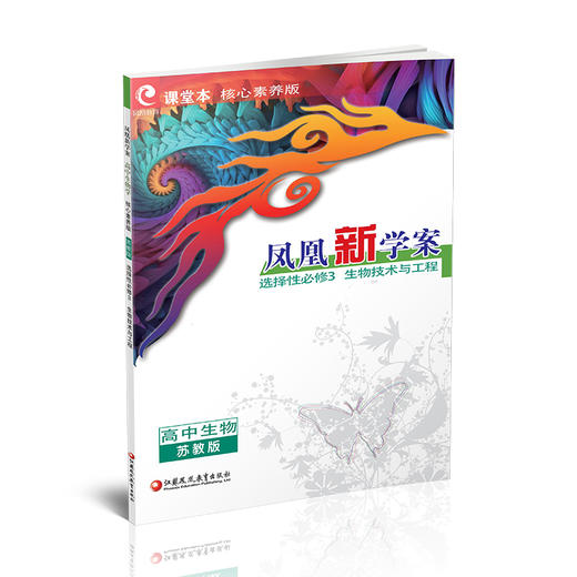 2026年 凤凰新学案 高中生物学 苏教版选择性必修3 生物技术与工程 中学教辅 核心素养版 江苏凤凰教育出版社 商品图4