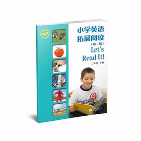 小学英语拓展阅读（第二版）二年级下册
