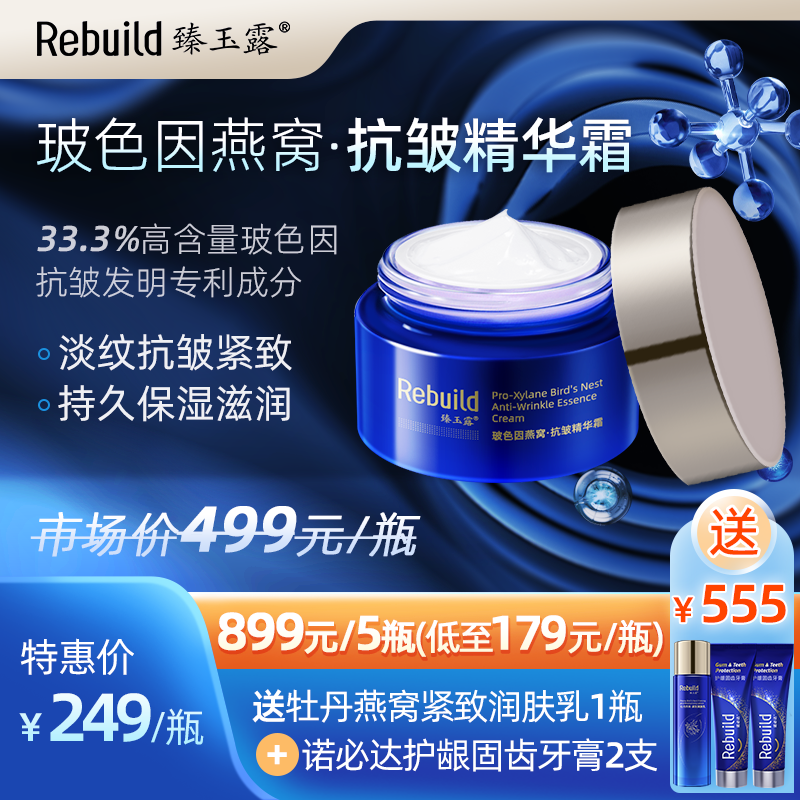 【原价499元/瓶】臻玉露Rebuild玻色因燕窝抗皱精华霜   淡纹 抗皱  紧致 滋润 细腻 亮泽