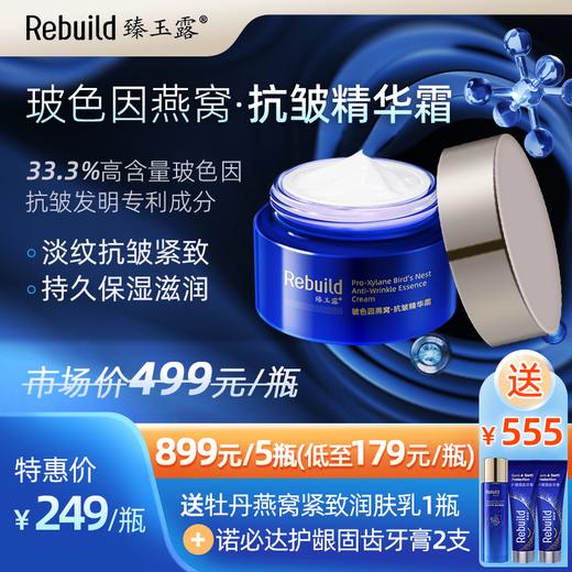 【原价499元/瓶】臻玉露Rebuild玻色因燕窝抗皱精华霜   淡纹 抗皱  紧致 滋润 细腻 亮泽 商品图0