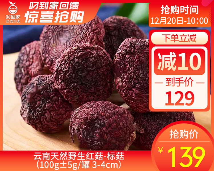 云南天然野生红菇-标菇（100g±5g/罐 3-4cm）生产日期: 12月