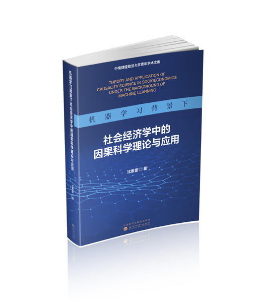 机器学习背景下社会经济学中的因果科学理论与应用 商品图0