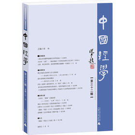 中国经学.第三十二辑