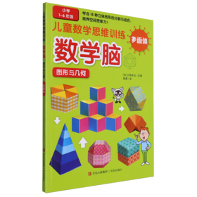 儿童数学思维训练·数学脑·图形与几何.多面体