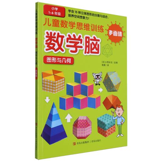 儿童数学思维训练·数学脑·图形与几何.多面体 商品图0