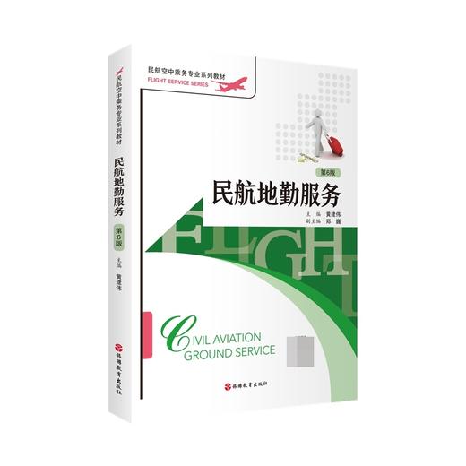 民航地勤服务(第6版) 商品图0