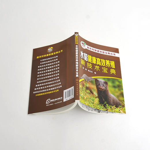 水貂健康高效养殖新技术宝典 商品图2