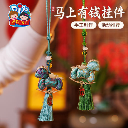 马年新年春节元旦非遗宋锦马上有钱挂件，非遗手工/暖场活动/赠礼好物体验传统技艺魅力，款式多样，制作简单，一套齐全，手工diy材料，装饰挂件，手工制作 商品图7